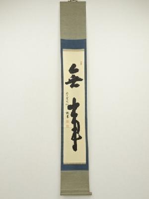 大徳寺　尾関桃林筆　「無事」一行書　肉筆紙本掛軸